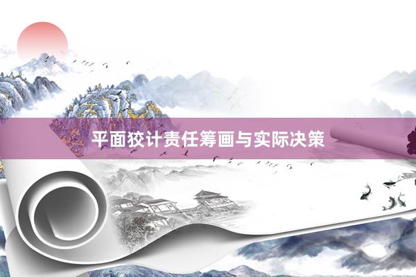 平面狡计责任筹画与实际决策