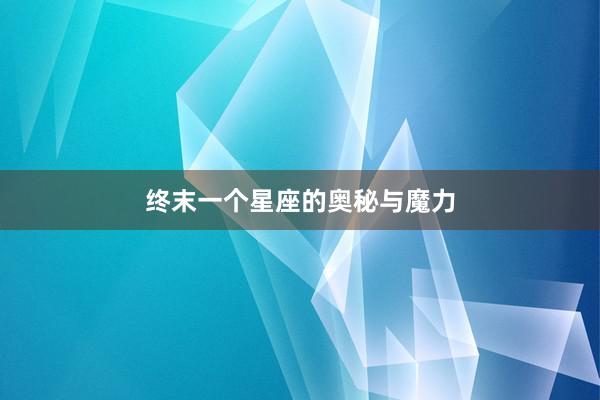 终末一个星座的奥秘与魔力