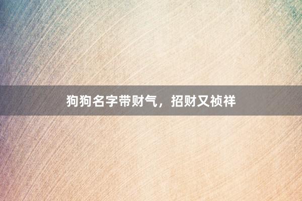 狗狗名字带财气，招财又祯祥